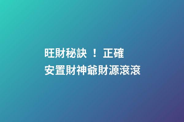 旺財秘訣！正確安置財神爺財源滾滾